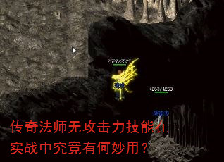 传奇法师无攻击力技能在实战中究竟有何妙用? 传奇法师无攻击力技能在实战中究竟有何妙用?