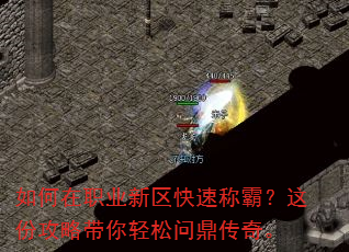 如何在职业新区快速称霸?这份攻略带你轻松问鼎传奇。 如何在职业新区快速称霸?这份攻略带你轻松问鼎传奇。