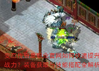 变态传奇单职业官网如何快速提升战力?装备获取与技能搭配全解析 变态传奇单职业官网如何快速提升战力?装备获取与技能搭配全解析