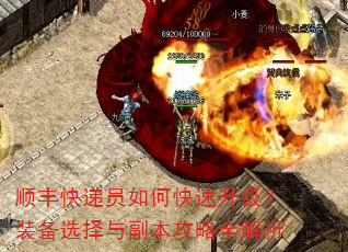 顺丰快递员如何快速升级?装备选择与副本攻略全解析 顺丰快递员如何快速升级?装备选择与副本攻略全解析