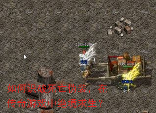 如何识破死亡伪装,在传奇游戏中绝境求生? 如何识破死亡伪装,在传奇游戏中绝境求生?