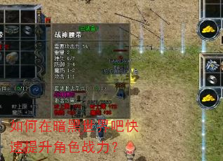 如何在暗黑世界吧快速提升角色战力? 如何在暗黑世界吧快速提升角色战力?