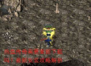热血传奇需要重新下载吗?最新安装攻略解析 热血传奇需要重新下载吗?最新安装攻略解析