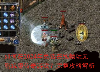 如何在2024年免费在线畅玩无删减版传奇游戏?完整攻略解析 如何在2024年免费在线畅玩无删减版传奇游戏?完整攻略解析