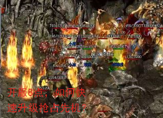 开服8点,如何快速升级抢占先机? 开服8点,如何快速升级抢占先机?