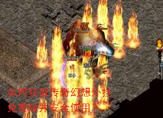 如何获取传奇幻想外挂免费版并安全使用? 如何获取传奇幻想外挂免费版并安全使用?