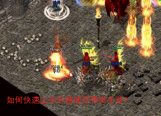 如何快速上手并精通传奇类手游? 如何快速上手并精通传奇类手游?