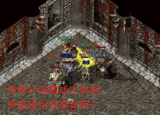 传奇sf凝霜战士前期升级使用效果如何? 传奇sf凝霜战士前期升级使用效果如何?