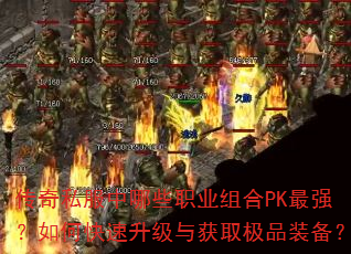 传奇私服中哪些职业组合PK最强?如何快速升级与获取极品装备? 传奇私服中哪些职业组合PK最强?如何快速升级与获取极品装备?