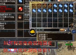 如何利用传奇登陆器皮肤工具优化游戏体验? 如何利用传奇登陆器皮肤工具优化游戏体验?