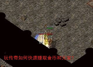 玩传奇如何快速赚取金币和元宝? 玩传奇如何快速赚取金币和元宝?