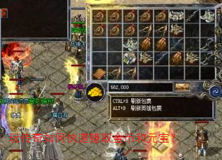 玩传奇如何快速赚取金币和元宝? 玩传奇如何快速赚取金币和元宝?