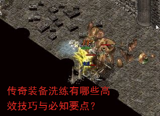 传奇装备洗练有哪些高效技巧与必知要点? 传奇装备洗练有哪些高效技巧与必知要点?