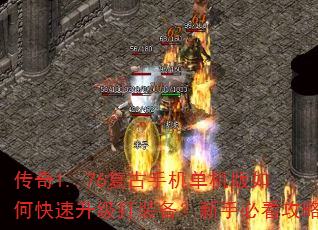 传奇1..76复古手机单机版如何快速升级打装备?新手必看攻略 传奇1..76复古手机单机版如何快速升级打装备?新手必看攻略