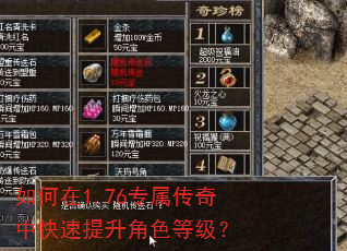 如何在1.76专属传奇中快速提升角色等级? 如何在1.76专属传奇中快速提升角色等级?