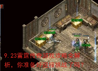 9.23雷霆传奇游戏攻略全解析,你准备好迎接挑战了吗? 9.23雷霆传奇游戏攻略全解析,你准备好迎接挑战了吗?