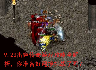 9.23雷霆传奇游戏攻略全解析,你准备好迎接挑战了吗? 9.23雷霆传奇游戏攻略全解析,你准备好迎接挑战了吗?