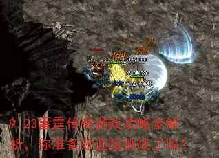 9.23雷霆传奇游戏攻略全解析,你准备好迎接挑战了吗? 9.23雷霆传奇游戏攻略全解析,你准备好迎接挑战了吗?