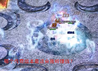哪个传奇版本最适合搬砖赚钱? 哪个传奇版本最适合搬砖赚钱?