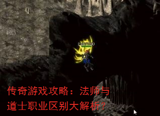 传奇游戏攻略:法师与道士职业区别大解析? 传奇游戏攻略:法师与道士职业区别大解析?
