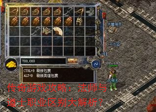 传奇游戏攻略:法师与道士职业区别大解析? 传奇游戏攻略:法师与道士职业区别大解析?