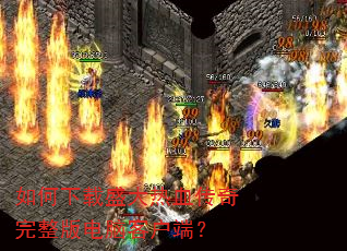 如何下载盛大热血传奇完整版电脑客户端? 如何下载盛大热血传奇完整版电脑客户端?
