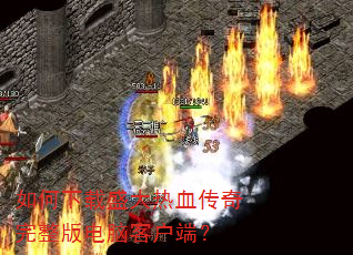 如何下载盛大热血传奇完整版电脑客户端? 如何下载盛大热血传奇完整版电脑客户端?