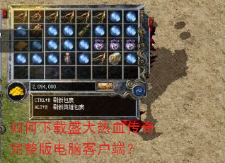 如何下载盛大热血传奇完整版电脑客户端? 如何下载盛大热血传奇完整版电脑客户端?