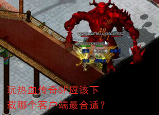 玩热血传奇SF应该下载哪个客户端最合适? 玩热血传奇SF应该下载哪个客户端最合适?