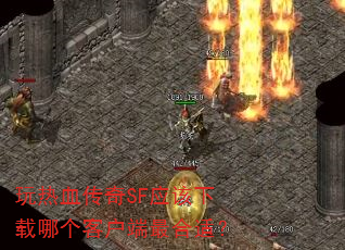 玩热血传奇SF应该下载哪个客户端最合适? 玩热血传奇SF应该下载哪个客户端最合适?