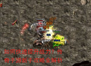 如何快速提升战力?传奇手游新手攻略全解析 如何快速提升战力?传奇手游新手攻略全解析