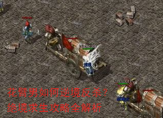 花臂男如何逆境反杀?绝境求生攻略全解析 花臂男如何逆境反杀?绝境求生攻略全解析