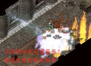 花臂男如何逆境反杀?绝境求生攻略全解析 花臂男如何逆境反杀?绝境求生攻略全解析