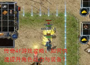 传奇4f游戏攻略:如何快速提升角色战力与装备? 传奇4f游戏攻略:如何快速提升角色战力与装备?