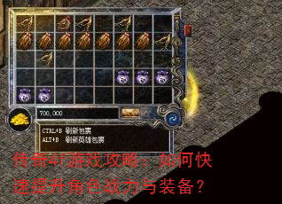 传奇4f游戏攻略:如何快速提升角色战力与装备? 传奇4f游戏攻略:如何快速提升角色战力与装备?