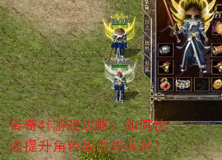 传奇4f游戏攻略:如何快速提升角色战力与装备? 传奇4f游戏攻略:如何快速提升角色战力与装备?