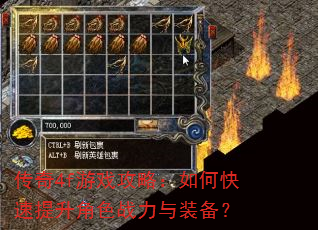 传奇4f游戏攻略:如何快速提升角色战力与装备? 传奇4f游戏攻略:如何快速提升角色战力与装备?