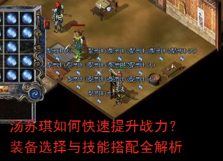 汤苏琪如何快速提升战力?装备选择与技能搭配全解析 汤苏琪如何快速提升战力?装备选择与技能搭配全解析