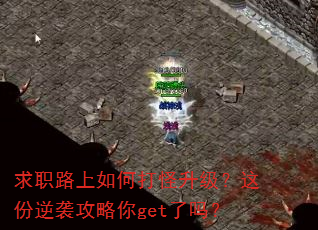 求职路上如何打怪升级?这份逆袭攻略你get了吗? 求职路上如何打怪升级?这份逆袭攻略你get了吗?