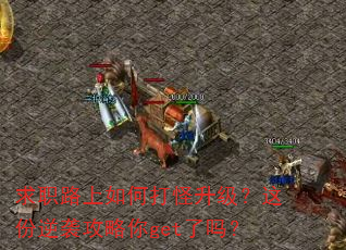 求职路上如何打怪升级?这份逆袭攻略你get了吗? 求职路上如何打怪升级?这份逆袭攻略你get了吗?