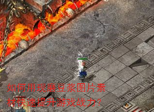 如何用现磨豆浆图片素材快速提升游戏战力? 如何用现磨豆浆图片素材快速提升游戏战力?