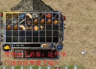 传奇高手必备:这些冷门技巧你掌握了吗? 传奇高手必备:这些冷门技巧你掌握了吗?