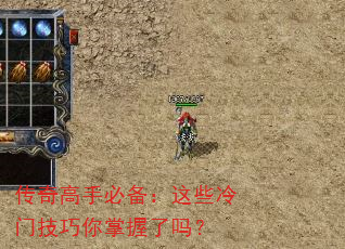 传奇高手必备:这些冷门技巧你掌握了吗? 传奇高手必备:这些冷门技巧你掌握了吗?