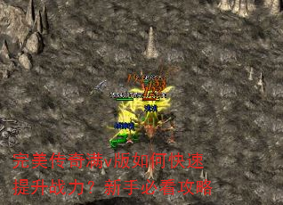 完美传奇满v版如何快速提升战力?新手必看攻略 完美传奇满v版如何快速提升战力?新手必看攻略