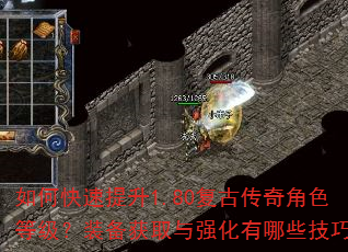 如何快速提升1.80复古传奇角色等级?装备获取与强化有哪些技巧? 如何快速提升1.80复古传奇角色等级?装备获取与强化有哪些技巧?