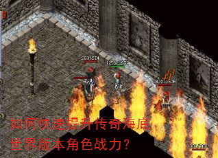 如何快速提升传奇海底世界版本角色战力? 如何快速提升传奇海底世界版本角色战力?