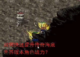 如何快速提升传奇海底世界版本角色战力? 如何快速提升传奇海底世界版本角色战力?