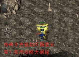 传奇不充值如何赚取元宝?实用攻略大揭秘 传奇不充值如何赚取元宝?实用攻略大揭秘