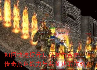 如何快速提升1.76复古合击传奇角色战力与装备获取攻略? 如何快速提升1.76复古合击传奇角色战力与装备获取攻略?