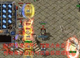 如何快速提升1.76复古合击传奇角色战力与装备获取攻略? 如何快速提升1.76复古合击传奇角色战力与装备获取攻略?